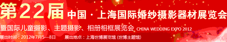 2012第二十二屆中國上海國際婚紗攝影器材展覽會暨國際兒童攝影、主題攝影、相冊相框展覽會