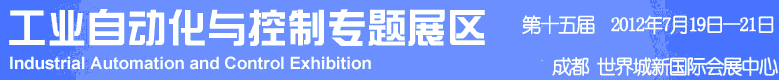 2012年第十五屆中國西部國際裝備制造業博覽會-工業自動化與控制技術、儀器儀表、計量檢測展