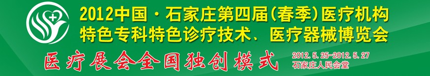 2012第四屆中國石家莊（春季）醫療機構特色?？铺厣\療技術暨醫療器械博覽會