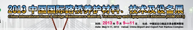 中國(guó)(廣州)國(guó)際路橋養(yǎng)護(hù)材料、技術(shù)及設(shè)備展