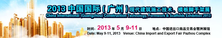 2013第三屆中國國際（廣州）現代建筑施工技術、模板腳手架展