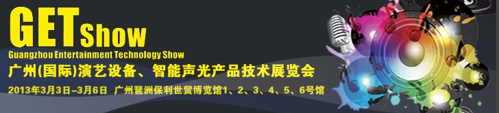 2013廣州（國際）演藝設備、智能聲光產品技術展覽會