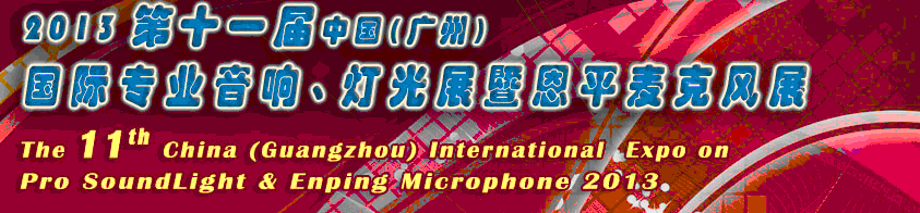 2013第十一屆中國(廣州)國際專業音響、燈光展覽會暨恩平麥克風展