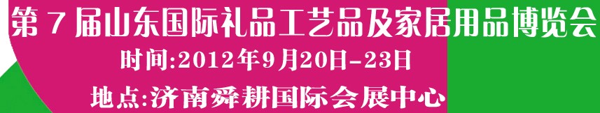 2012第七屆山東國際禮品、工藝品及家居用品博覽會