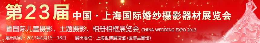 2013第二十三屆中國上海國際婚紗攝影器材展覽會暨國際兒童攝影、主題攝影、相冊相框展覽會