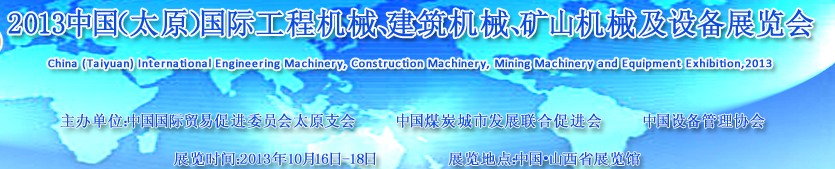 2013中國(guó)（太原）國(guó)際工程機(jī)械、建筑機(jī)械、礦山機(jī)械及工程車(chē)輛設(shè)備展覽會(huì)