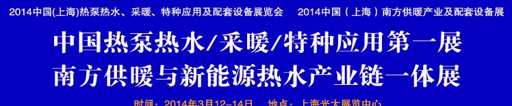 2014第四屆中國(上海)熱泵熱水、采暖、特種應用及配套設備展覽會