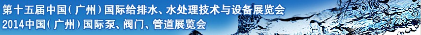 2014第十五屆中國（廣州）國際給排水、水處理技術(shù)與設(shè)備展覽會