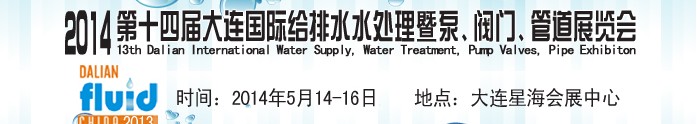 2014第十四屆大連國際給排水、水處理暨泵、閥門、管道展覽會