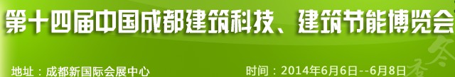 2014第十四屆中國成都建筑科技、建筑節能（夏季）博覽會