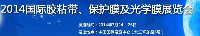 2014第12屆國際膠粘帶、保護膜及光學膜展覽會