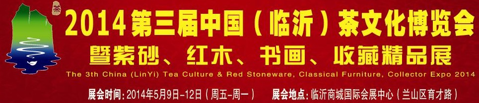 2014第三屆中國（臨沂）茶文化博覽會暨紫砂、紅木家具、書畫、收藏精品展