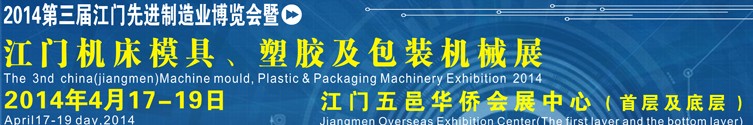 2014第三屆中國（江門）機床、模具及橡塑工業展覽會