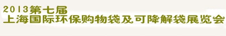 2013第七屆上海國際環保購物袋、及可降解包裝展覽會