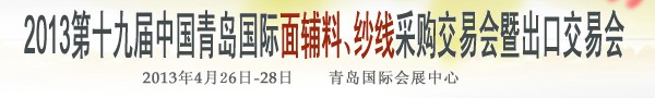 2013第十九屆中國青島國際面輔料、紗線采購交易會
