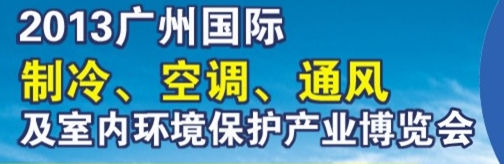 2013廣州國際制冷、空調(diào)及通風(fēng)設(shè)備展覽會