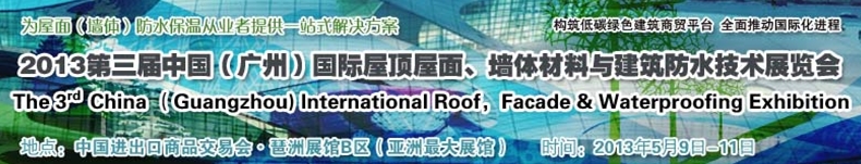 2013第三屆中國（廣州）國際屋頂屋面、墻體材料與建筑防水技術展覽會