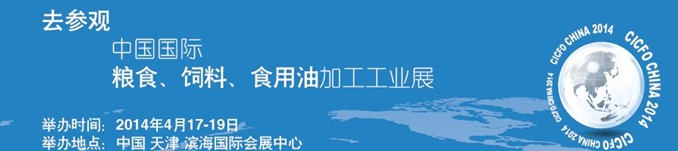 2014中國國際糧食、飼料、食用油加工工業展覽會
