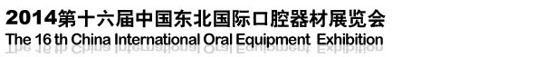 2014第十六屆中國東北國際口腔器材展覽會(huì)暨學(xué)術(shù)交流會(huì)