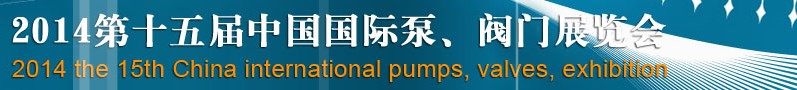2014第十五屆中國國際泵、閥門博覽會