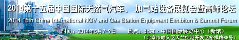 2014第十五屆中國國際天然氣汽車、加氣站設(shè)備展覽會(huì)暨高峰論壇