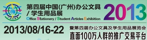 2013第四屆中國(廣州)辦公文具、學(xué)生用品展