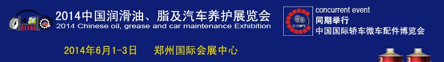 2014中國潤滑油、脂及汽車養護展覽會