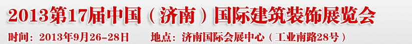 2013第七屆中國(guó)（濟(jì)南）國(guó)際墻紙布藝、家居軟裝飾展覽會(huì)