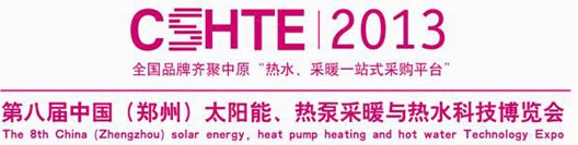 2013第八屆中國(guó)（鄭州）太陽(yáng)能、熱泵采暖與熱水科技博覽會(huì)