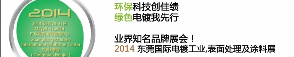 2014第十屆東莞國(guó)際電鍍工業(yè)、表面處理及涂料展