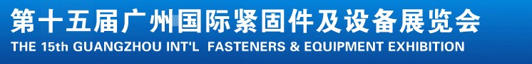 2014第十五屆廣州國際緊固件、彈簧及設備展