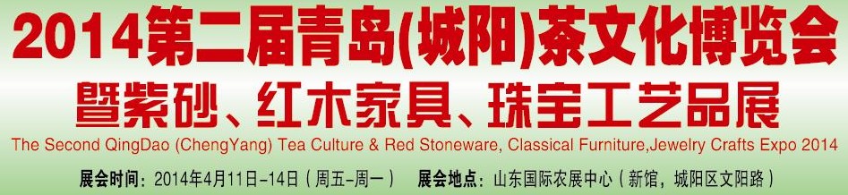 2014第二屆青島(城陽)茶文化博覽會暨紫砂、紅木家具、珠寶工藝品展