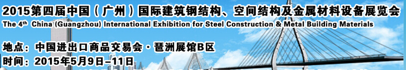 2015第四屆中國(guó)（廣州）國(guó)際建筑鋼結(jié)構(gòu)、空間結(jié)構(gòu)及金屬材料設(shè)備展覽會(huì)