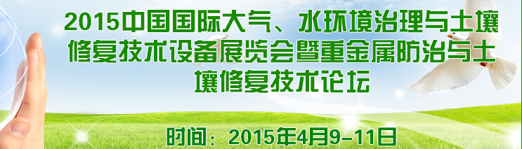 2015中國國際大氣、水環(huán)境治理與土壤修復技術設備展覽會