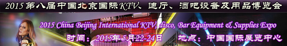 2015第八屆中國北京國際KTV、迪廳、酒吧設備及用品博覽會