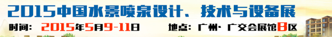 2015中國水景噴泉設(shè)計、技術(shù)與設(shè)備展