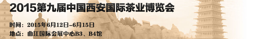2015第九屆中國(西安)國際茶業博覽會