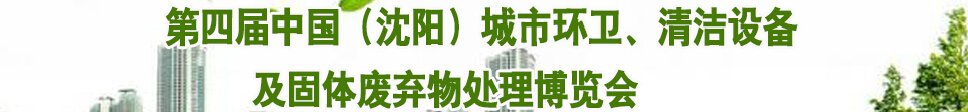 2015第四屆中國（沈陽）城市環衛、清潔設備及固體廢棄物處理博覽會