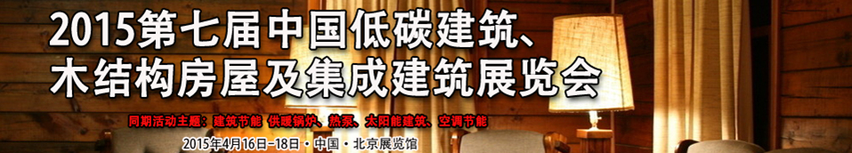 2015第七屆中國低碳建筑、木結構房屋及集成建筑展覽會