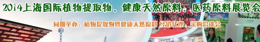 2014上海植物提取物、健康天然原料、醫藥原料展覽會