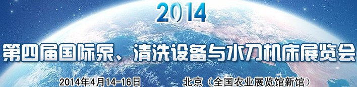 2014第四屆中國國際泵、清洗設(shè)備與水刀機床展覽會