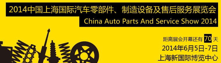 2014中國上海國際汽車零部件、制造設(shè)備及售后服務(wù)展覽會