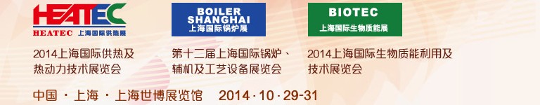 2014第十二屆上海國際鍋爐、輔機及工藝設備展覽會