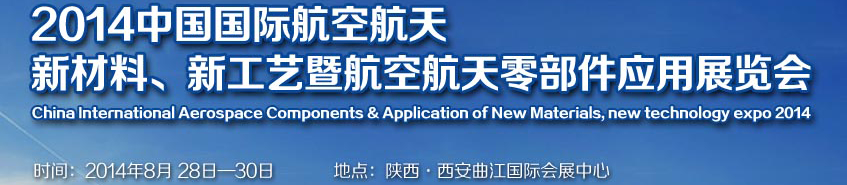 2014中國國際航空航天新材料、新工藝暨航空航天零部件應用展覽會