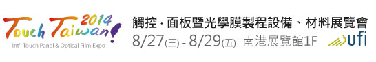 2014 觸控．面板暨光學(xué)膜製程、設(shè)備、材料展覽會(huì)