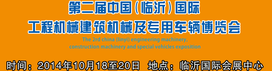 2014第二屆中國（臨沂）國際工程機械、建筑機械 及專用車輛博覽會