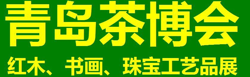 2014第三屆青島（城陽）茶博覽會暨紅木家具、書畫、珠寶工藝品展