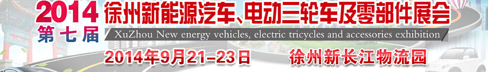 2014第七屆秋季徐州新能源汽車、電動(dòng)三輪車及零部件展覽會(huì)