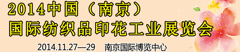 2014中國（南京）國際紡織印染、工業展覽會暨有機顏料、染料、紡織化學品展覽會