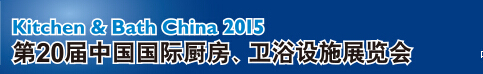 2015第20屆中國國際廚房、衛(wèi)浴設(shè)施展覽會